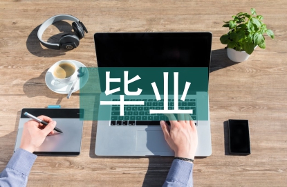 电子商务毕业去向