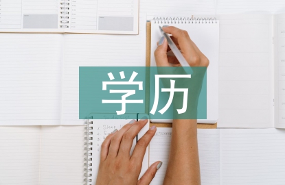 计算机学历提升