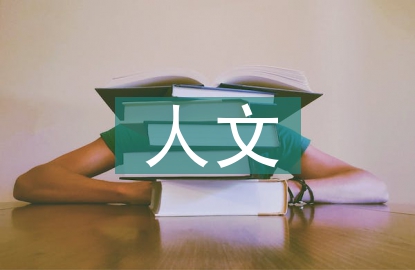 人文主义教育的特点