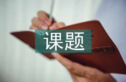 劳动教育课题研究成果