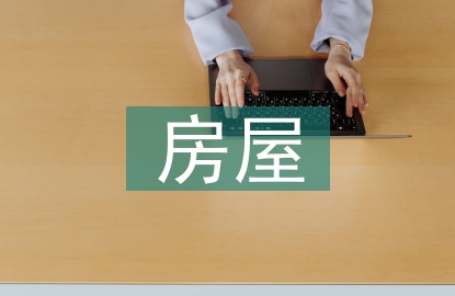 房屋建筑施工设计