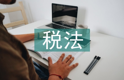 合伙企业的税法