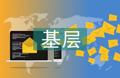 基层监督体系建设