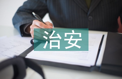 防治安灾害事故