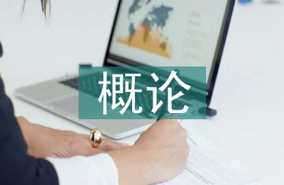 环境艺术设计概论