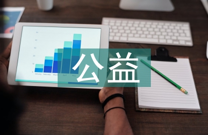 公益类广告设计