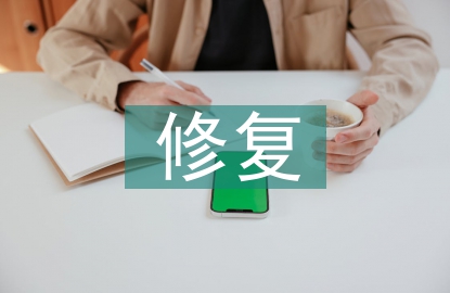 文物保护修复原则