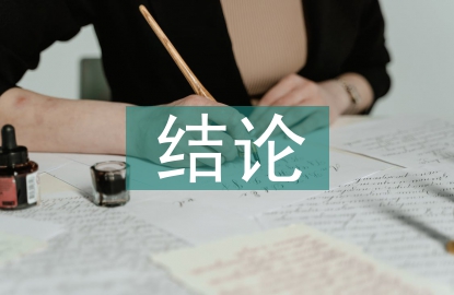 经济责任审计结论