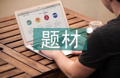 社会调查的题材