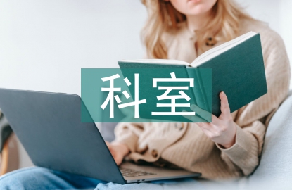 神经内科科室管理