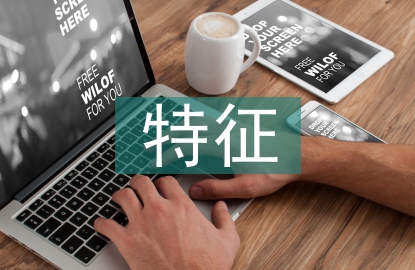 企业文化的四大特征