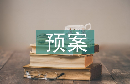 安全生产预案演练方案