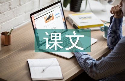 初中语文课文教学反思