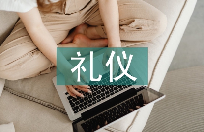 公务礼仪与职业素养