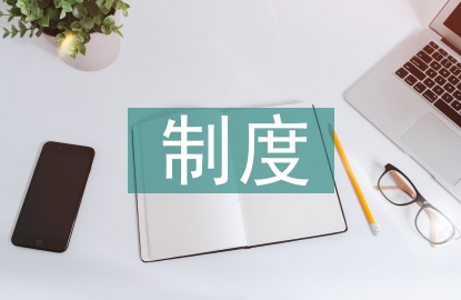 卫生间环境卫生制度