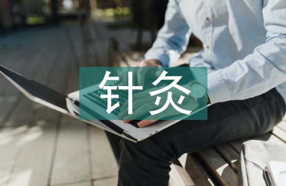 针灸推拿学前景