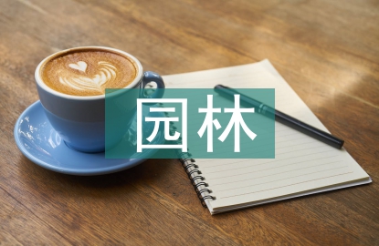 常见的园林表现技法