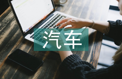 汽车金融风险分析