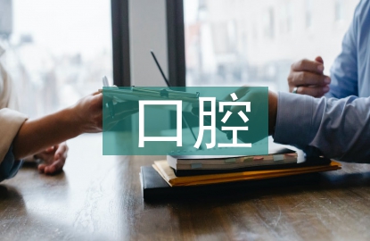 青少年口腔健康教育