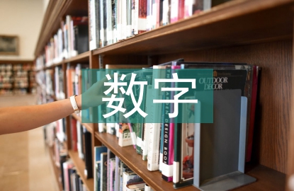 数字教育资源建设