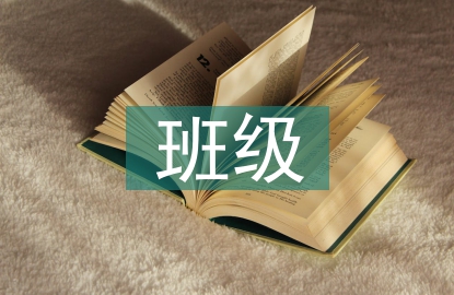 班级管理的核心工作