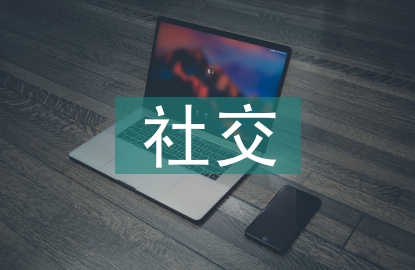 社交媒体的缺点