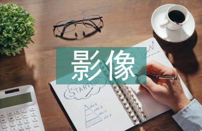 医学专业影像技术