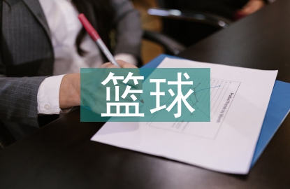 运动员篮球培训