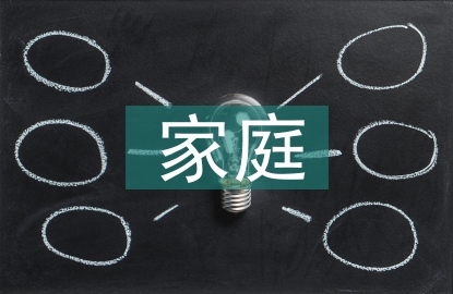 家庭最好的理财方法