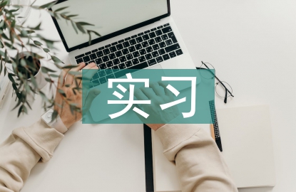 见习医学生实习心得体会