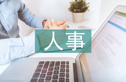 人事档案管理风险点