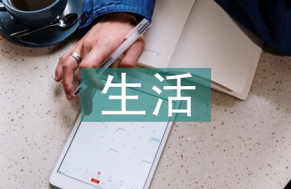 老年人生活护理