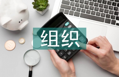 经济责任审计组织方式