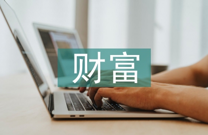 保险公司财富管理