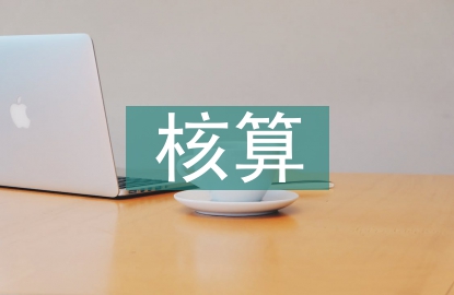 财务费用核算的内容