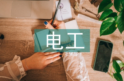 电工电气工程