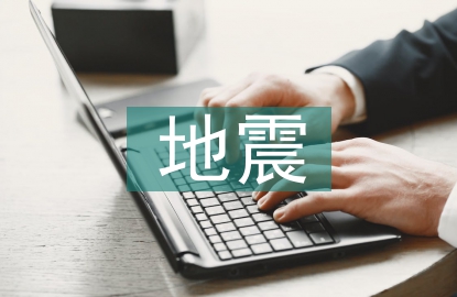 地震专项应急预案