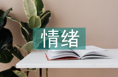 管理心理学情绪