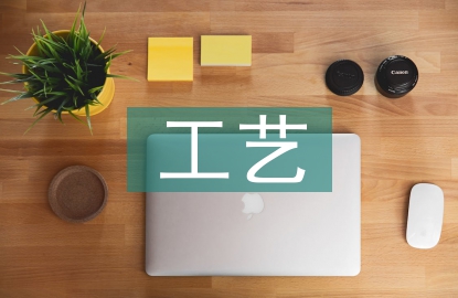 化学工程与工艺前景