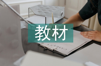 劳动教育教材分析