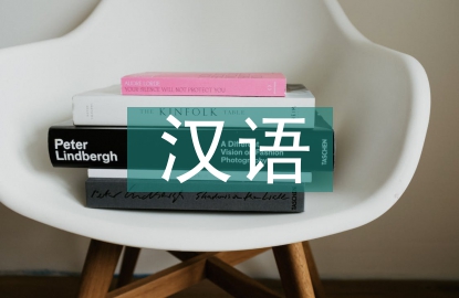 汉语国际教育研究