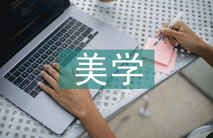 旅游资源的美学特征