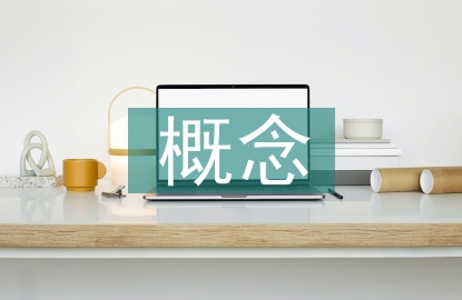 建设工程投标的概念