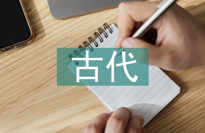 古代生物的多样性教案