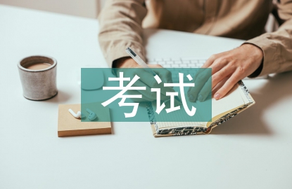 普通话考试公务员要求