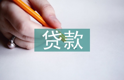 贷款相关法律法规