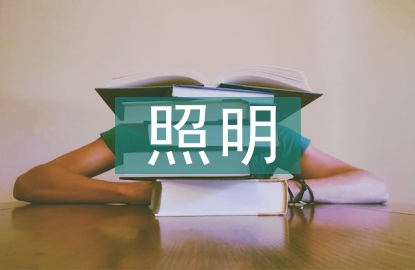 城市道路照明管理办法