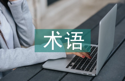 水利水电工程技术术语