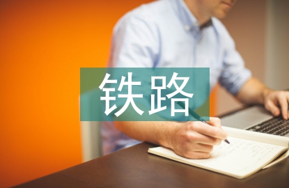 铁路施工安全事故案例