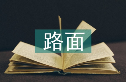 高速公路路面结构设计